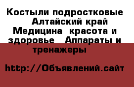 Костыли подростковые  - Алтайский край Медицина, красота и здоровье » Аппараты и тренажеры   